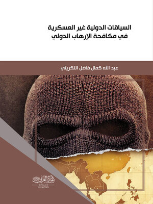 cover image of السياقات الدولية غير العسكرية في مكافحة الإرهاب الدولي